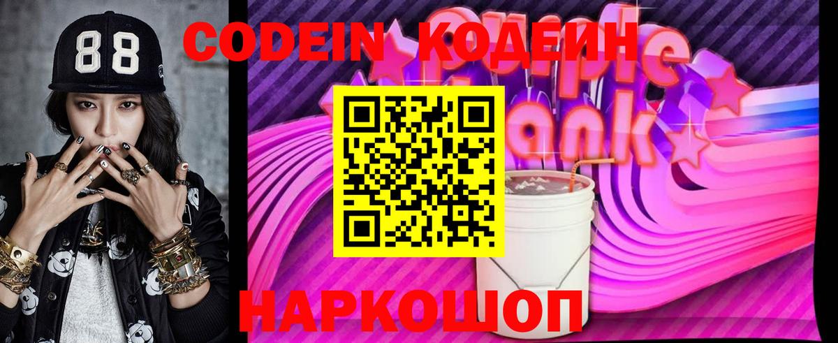 Codein Purple Drank  Вход с VPN  Волжск 
